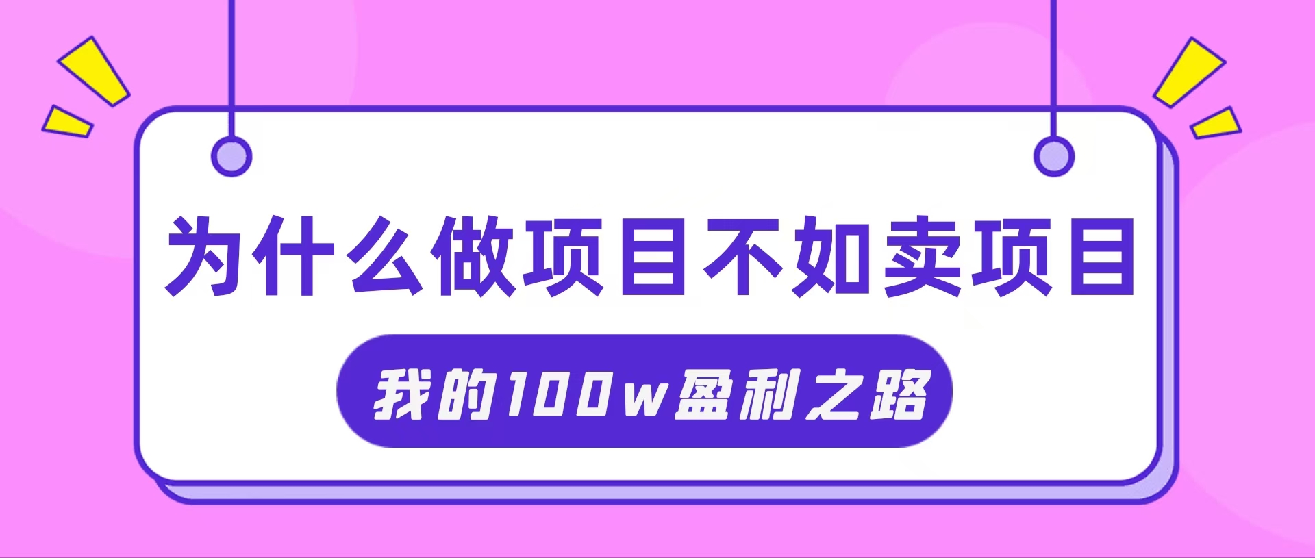（11893期）抓住互联网创业红利期，我通过卖项目轻松赚取100W+-天孤无涯网
