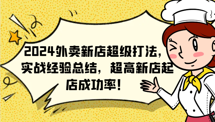 2024外卖新店超级打法，实战经验总结，超高新店起店成功率！-天孤无涯网
