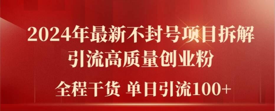 2024年最新不封号项目拆解引流高质量创业粉，全程干货单日轻松引流100+【揭秘】-天孤无涯网