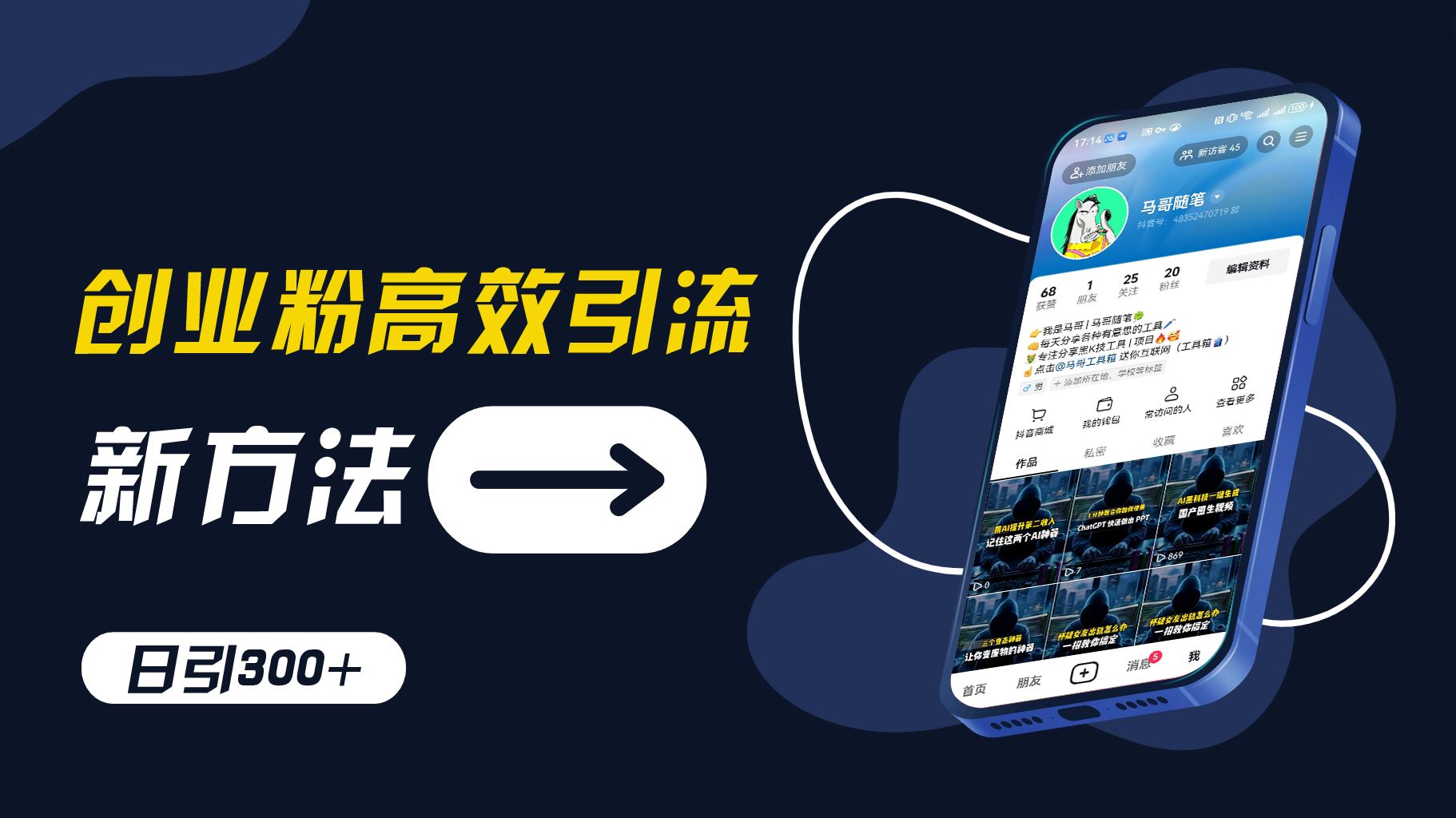 创业粉高效引流，抖音工具号玩法，日引300+，不要成为学习高手，要成为实战高手【揭秘】-天孤无涯网