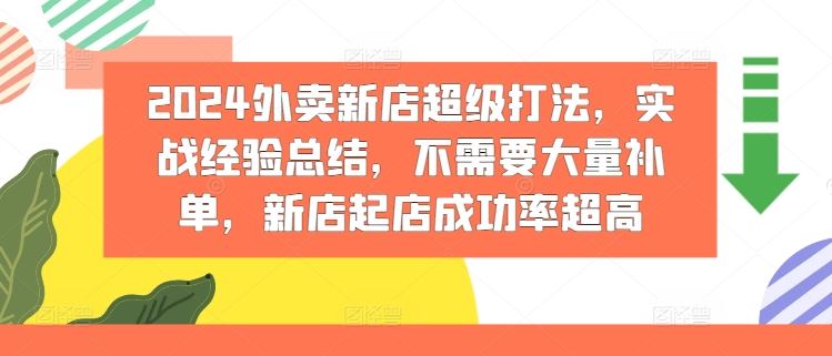 2024外卖新店超级打法，实战经验总结，不需要大量补单，新店起店成功率超高-天孤无涯网
