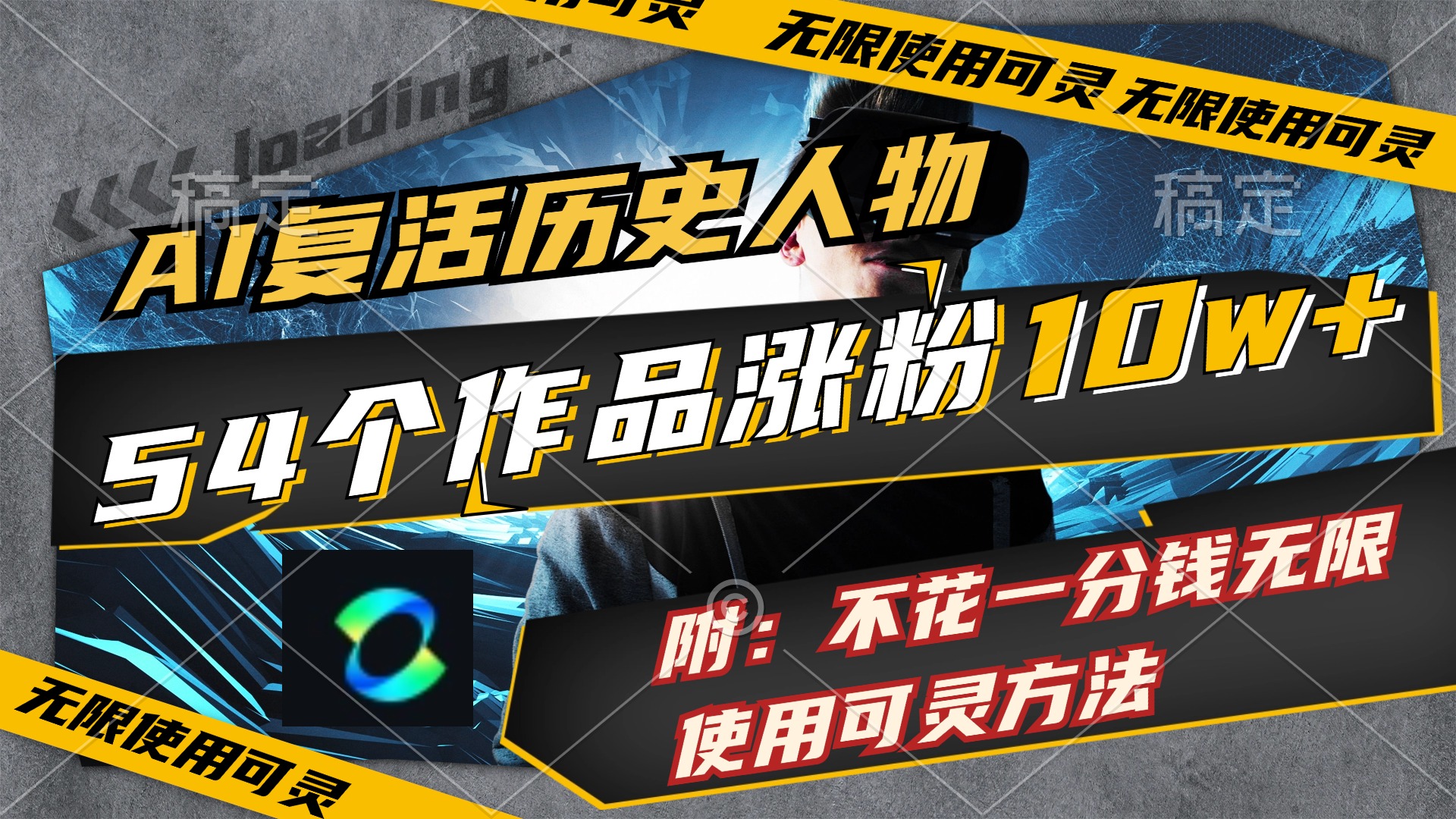 （11897期）AI复活历史人物，54个作品涨粉10w，附：不花1分钱无限使用可灵方法-天孤无涯网