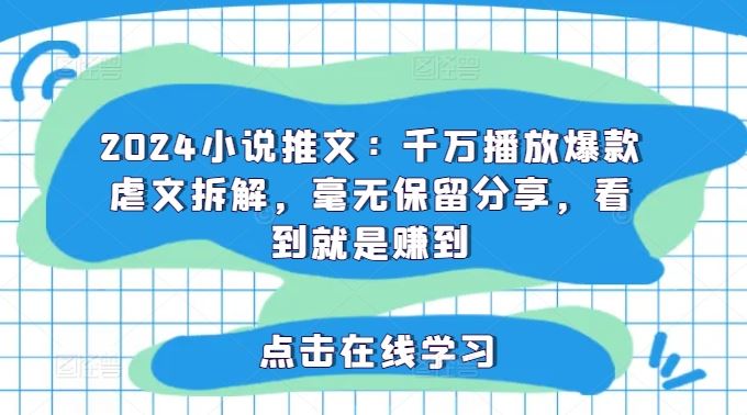 2024小说推文：千万播放爆款虐文拆解，毫无保留分享，看到就是赚到-天孤无涯网