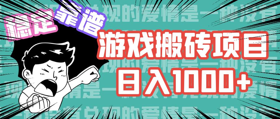（11900期）游戏自动搬砖项目，日入1000+ 可多号操作-天孤无涯网