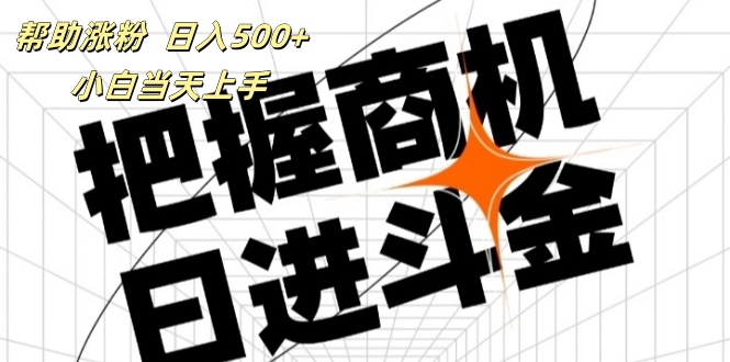（11902期）帮助涨粉，日入500+，覆盖抖音快手公众号客源广，小白可以直接上手-天孤无涯网