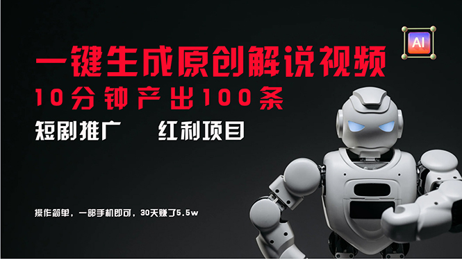 （11907期）短剧推广新思路，AI一键生成原创解说视频，10分钟产出100条，30天赚了5.5w-天孤无涯网