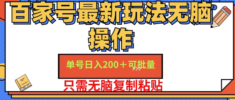 （11909期）百家号 单号一天收益200+，目前红利期，无脑操作最适合小白-天孤无涯网