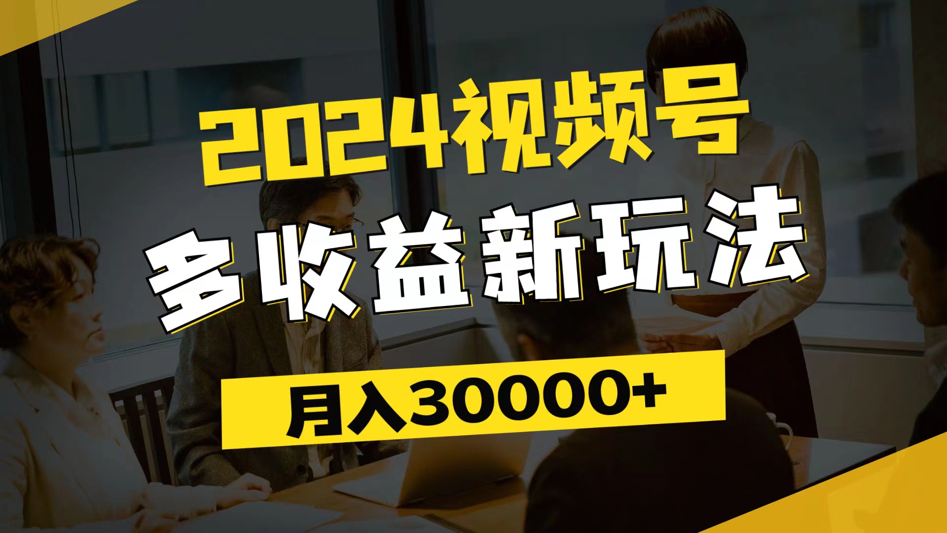 （11905期）2024视频号多收益新玩法，每天5分钟，月入3w+，新手小白都能简单上手-天孤无涯网