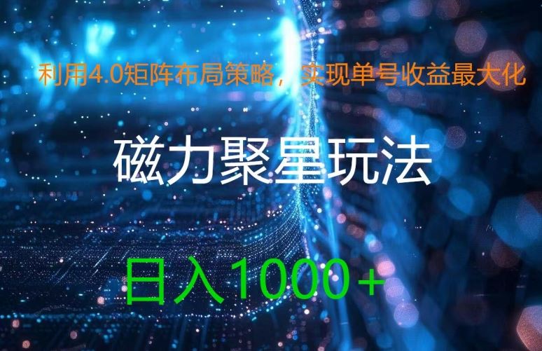 利用4.0矩阵布局策略，实现单号收益最大化，磁力聚星新玩法，日入1k+【揭秘】-天孤无涯网