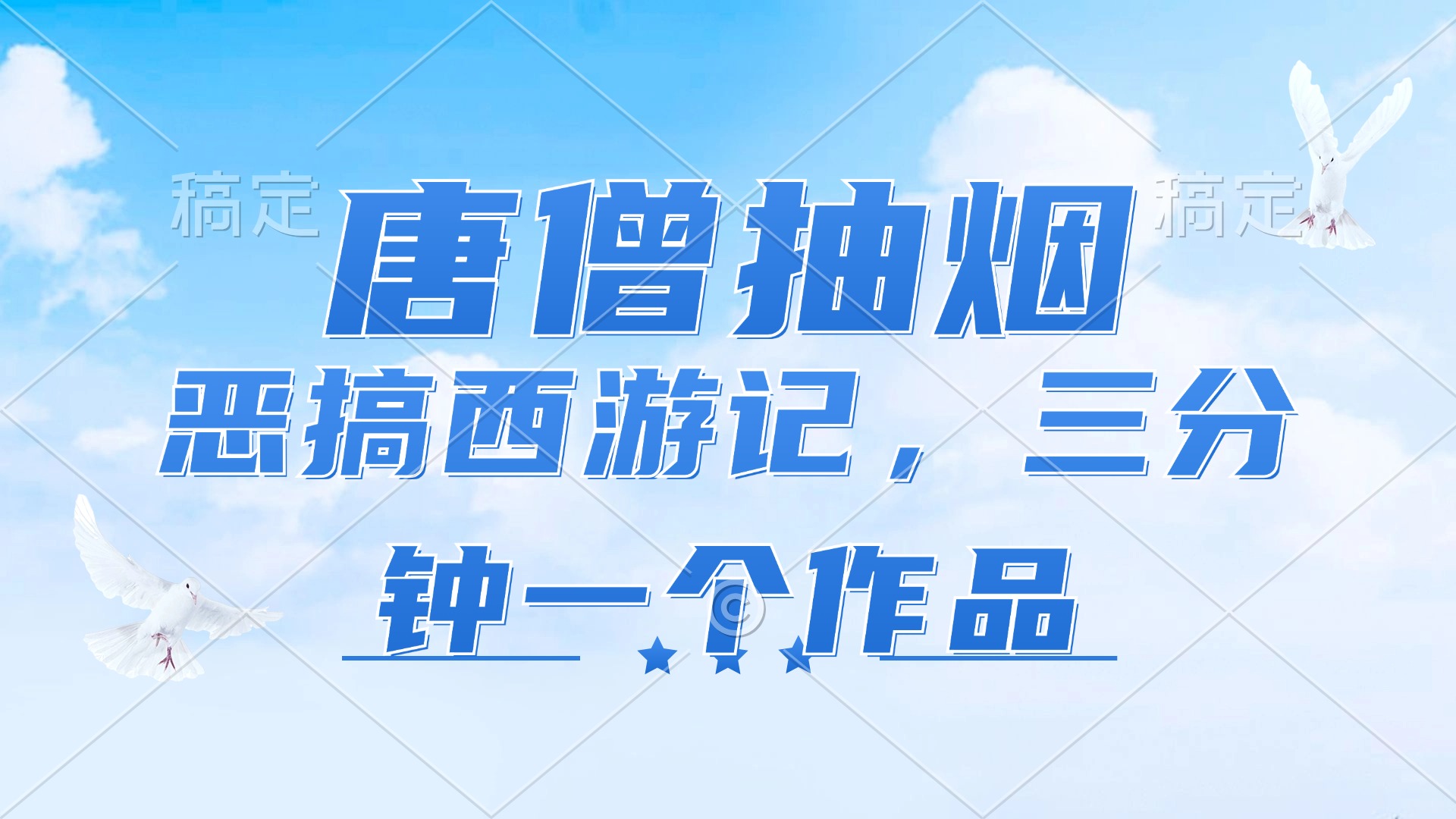 （11912期）唐僧抽烟，恶搞西游记，各平台风口赛道，三分钟一条作品，日入1000+-天孤无涯网