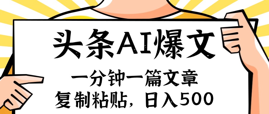 （11919期）手机一分钟一篇文章，复制粘贴，AI玩赚今日头条6.0，小白也能轻松月入…-天孤无涯网