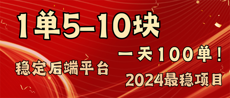 （11915期）2024最稳赚钱项目，一单5-10元，一天100单，轻松月入2w+-天孤无涯网