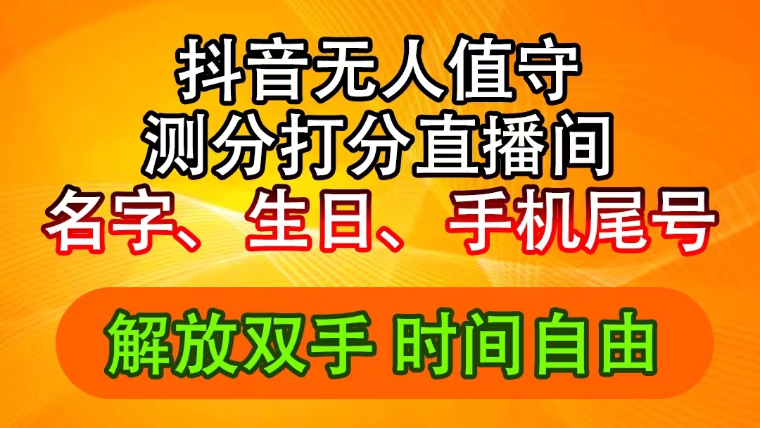 （11924期）抖音撸音浪最新玩法，名字生日尾号打分测分无人直播，日入2500+-天孤无涯网