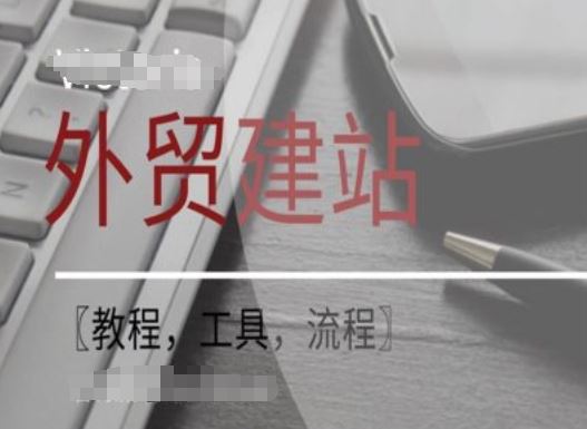 WordPress外贸建站+SEO优化课程【教程，工具，流程】-天孤无涯网