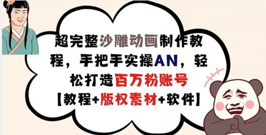 超完整沙雕动画制作教程，手把手实操AN，轻松打造百万粉账号【教程+版权素材】-天孤无涯网