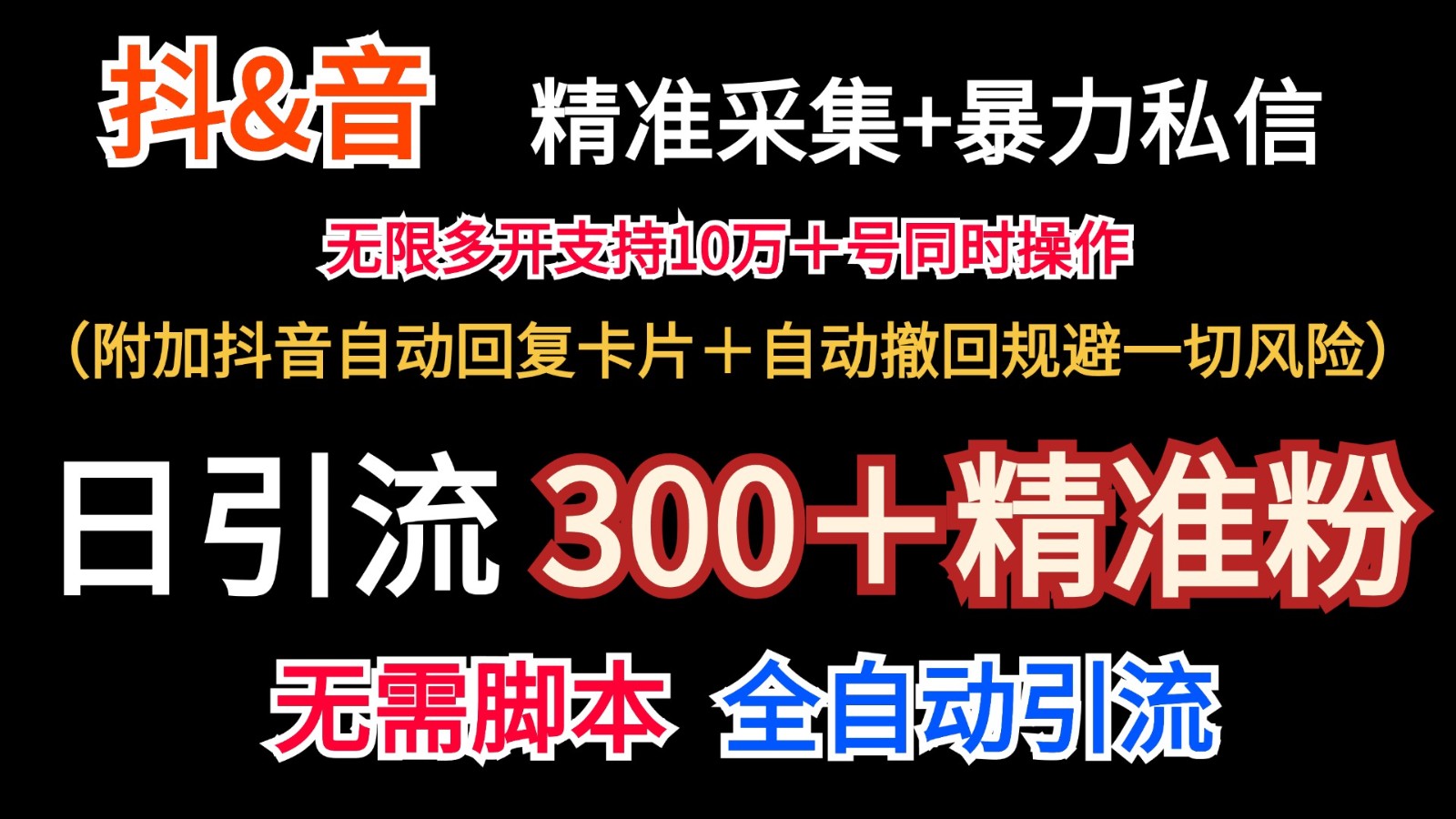 抖音采集+无限暴力私信机日引流300＋（附加抖音自动回复卡片＋自动撤回规避风险）-天孤无涯网
