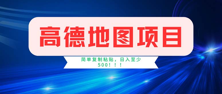 （11928期）高德地图项目，一单两分钟4元，操作简单日入500+-天孤无涯网