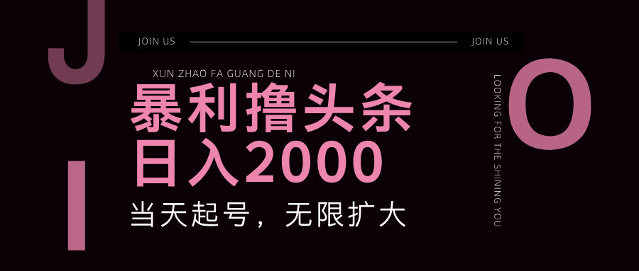 （11929期）暴力撸头条，单号日入2000+，可无限扩大-天孤无涯网