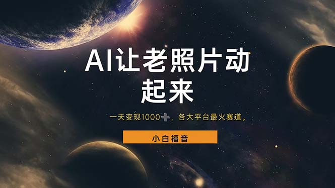 （11926期）让老照片动起来，一天变现1000+，各平台最火赛道，看完就会-天孤无涯网