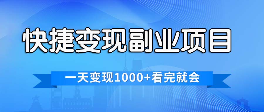 （11932期）快捷变现的副业项目，一天变现1000+，各平台最火赛道，看完就会-天孤无涯网