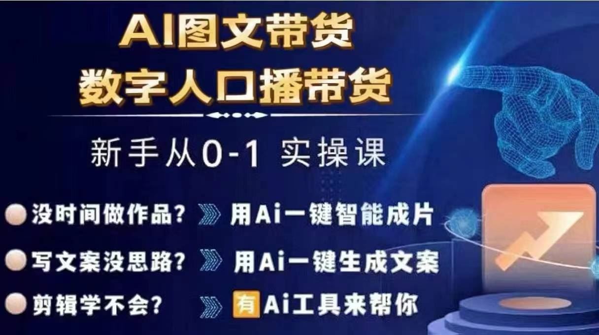 Ai图文带货+数字人口播带货，从0~1实操体系课-天孤无涯网