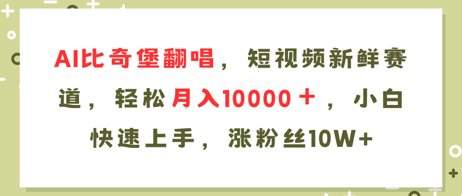（11941期）AI比奇堡翻唱歌曲，短视频新鲜赛道，轻松月入10000＋，小白快速上手，…-天孤无涯网