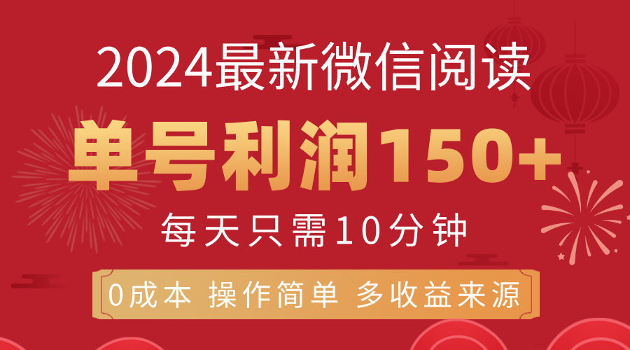 （11951期）8月最新微信阅读，每日10分钟，单号利润150+，可批量放大操作，简单0成…-天孤无涯网