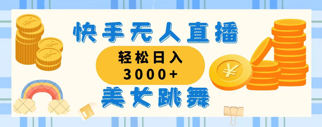 （11952期）快手无人直播美女跳舞，轻松日入3000+，蓝海赛道，上手简单，搭建完成…-天孤无涯网