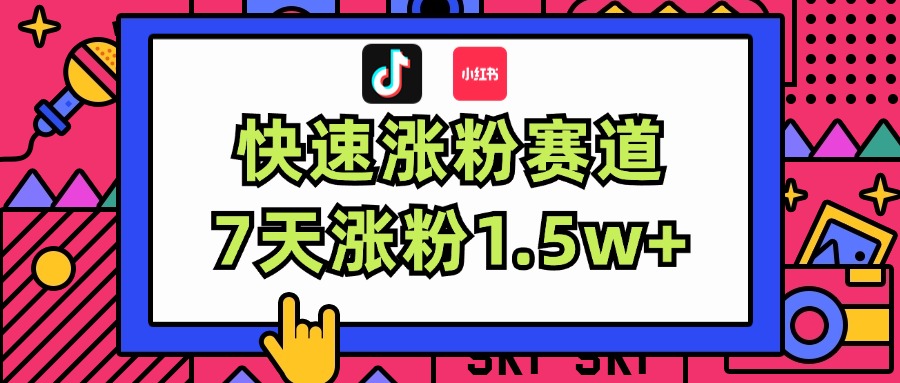 （11949期）涨粉超快蓝海赛道！轻松伪原创，7天涨粉1.5w+-天孤无涯网