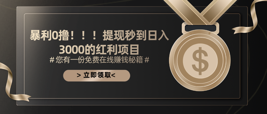 （11946期）暴利0撸！！！提现秒到日入3000的红利项目-天孤无涯网