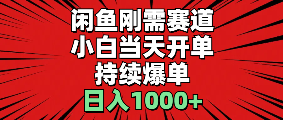 （11945期）闲鱼轻资产：小白当天开单，一单300%利润，持续爆单，日入1000+-天孤无涯网