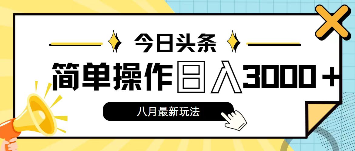 （11947期）今日头条，8月新玩法，操作简单，日入3000+-天孤无涯网