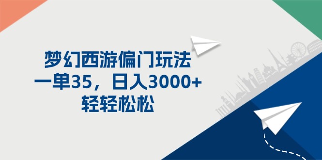 （11944期）梦幻西游偏门玩法，一单35，日入3000+轻轻松松-天孤无涯网