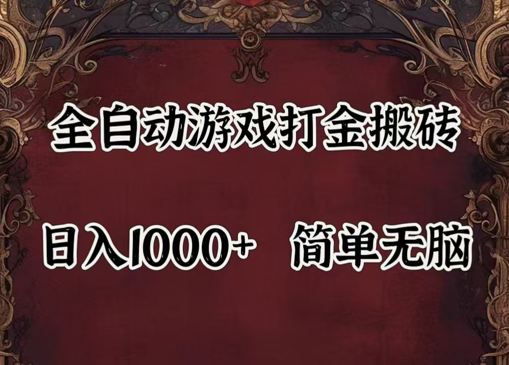 （11943期）自动游戏搬砖,解放双手,可作副业,闲置机器实现躺赚500+-天孤无涯网