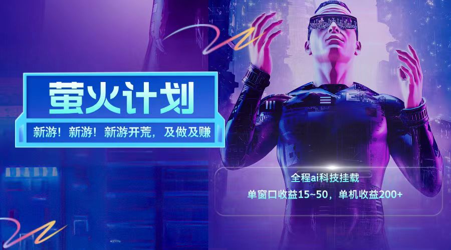 新游开荒每天都是纯利润单窗口收益15-50单机收益200+-天孤无涯网