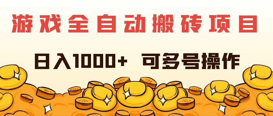 （11956期）游戏全自动搬砖项目，日入1000+ 可多号操作-天孤无涯网