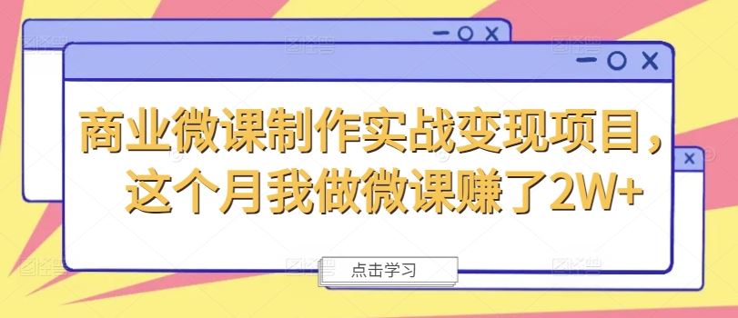 商业微课制作实战变现项目，这个月我做微课赚了2W+-天孤无涯网
