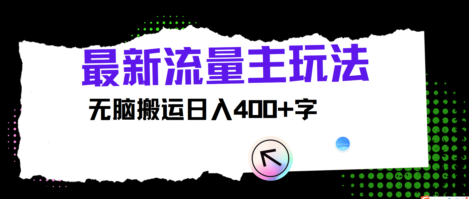 最新公众号流量主玩法，无脑搬运日入400+-天孤无涯网