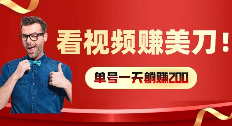 看视频赚美刀：每小时40+，多号矩阵可放大收益【揭秘】-天孤无涯网