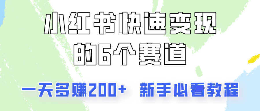 小红书快速变现的6个赛道，一天多赚200，所有人必看教程！-天孤无涯网