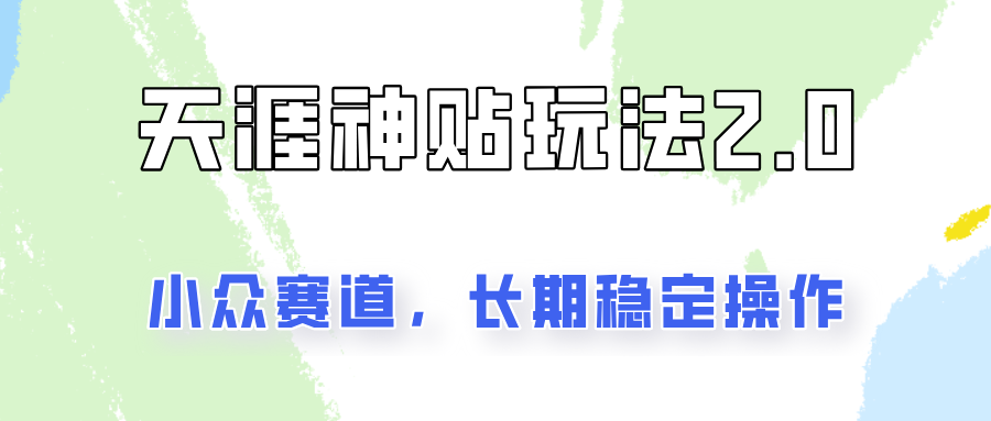 容易出结果的天涯神贴项目2.0，实操一天200+，更加稳定和正规！-天孤无涯网
