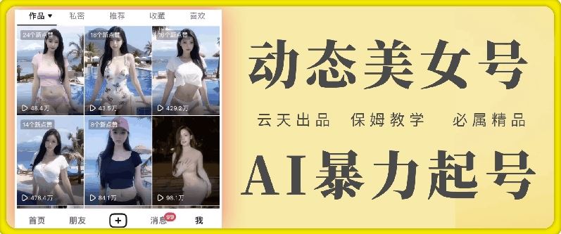 云天AI美女号暴力起号，白嫖玩法，保姆级教学，超详细-天孤无涯网