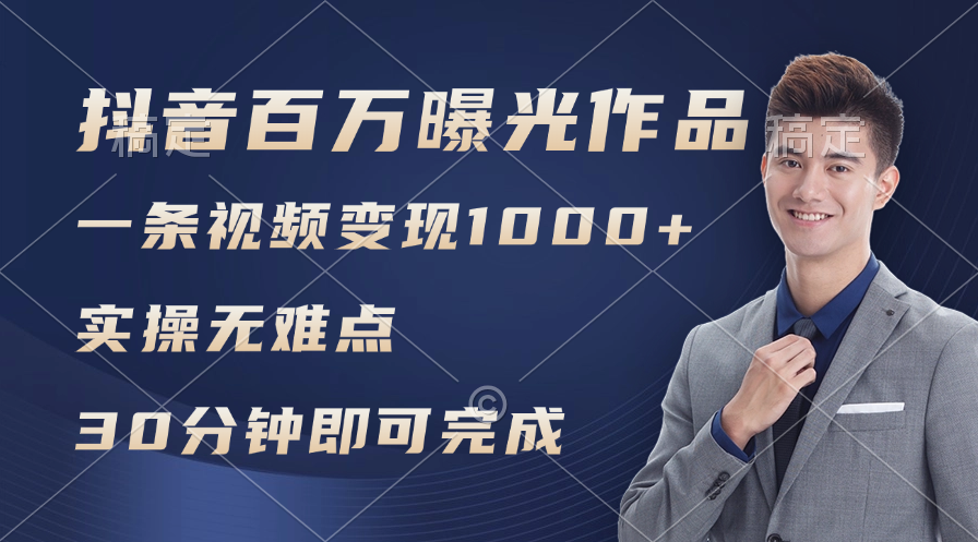 （11967期）抖音百万浏览日均1000+，变现能力超强，实操无难点-天孤无涯网