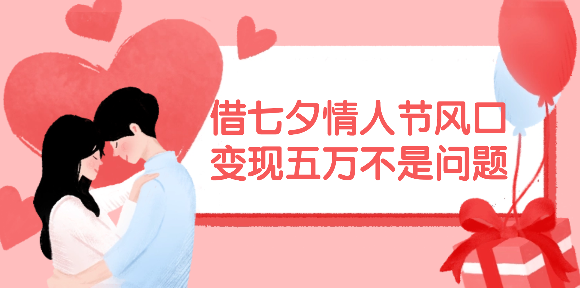 （11966期）借七夕情人节风口,变现五万不是问题，错过再等一年！-天孤无涯网