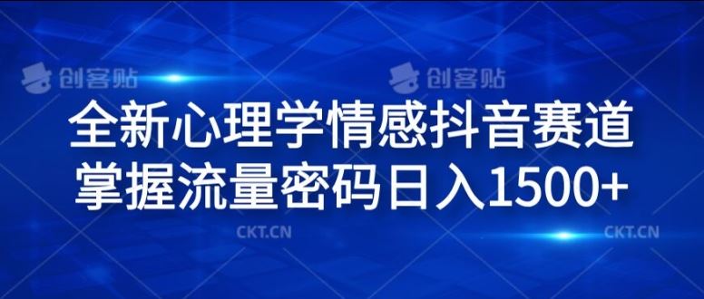全新心理学情感抖音赛道，掌握流量密码日入1.5k【揭秘】-天孤无涯网