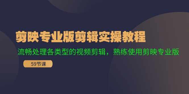 剪映专业版剪辑实操教程：流畅处理各类型的视频剪辑，熟练使用剪映专业版-天孤无涯网