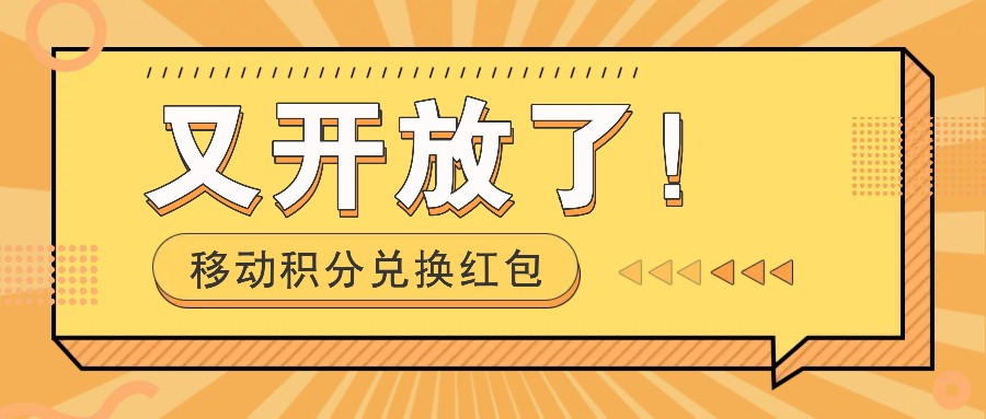 移动积分兑换红包又开放了！，发发朋友圈就能捡钱的项目，，一天几百-天孤无涯网