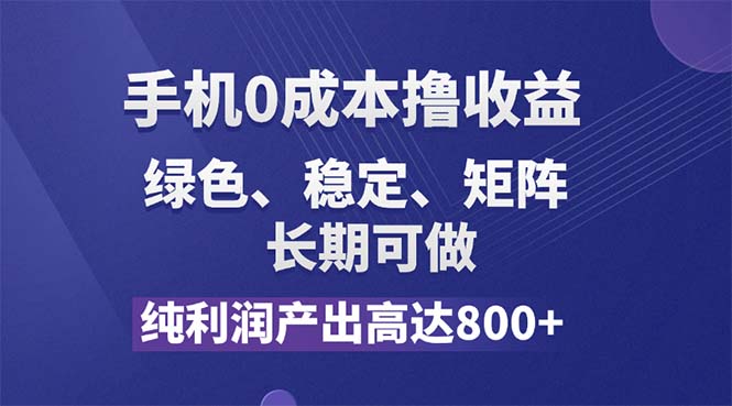 （11976期）纯利润高达800+，手机0成本撸羊毛，项目纯绿色，可稳定长期操作！-天孤无涯网