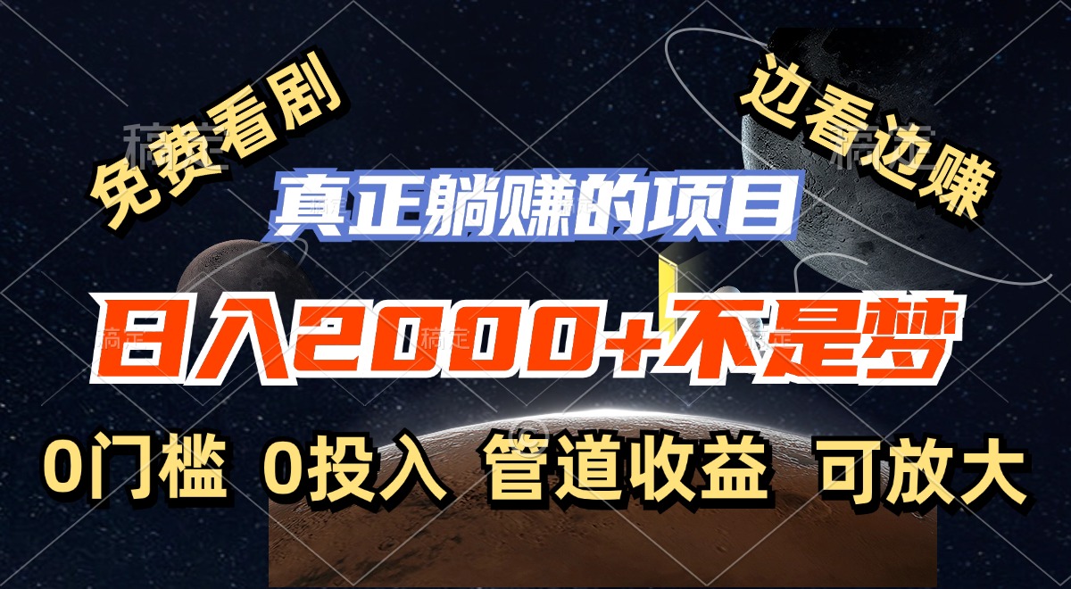 （11979期）免费看剧，边看边赚，日入2000+不是梦，一个真正的躺赚项目-天孤无涯网
