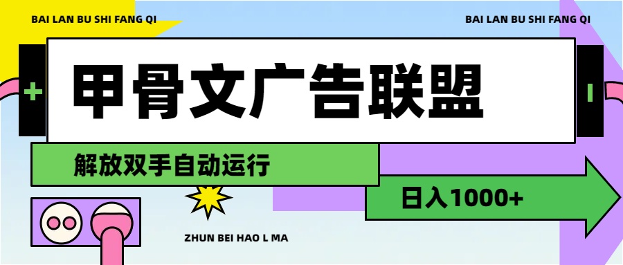（11982期）甲骨文广告联盟解放双手日入1000+-天孤无涯网